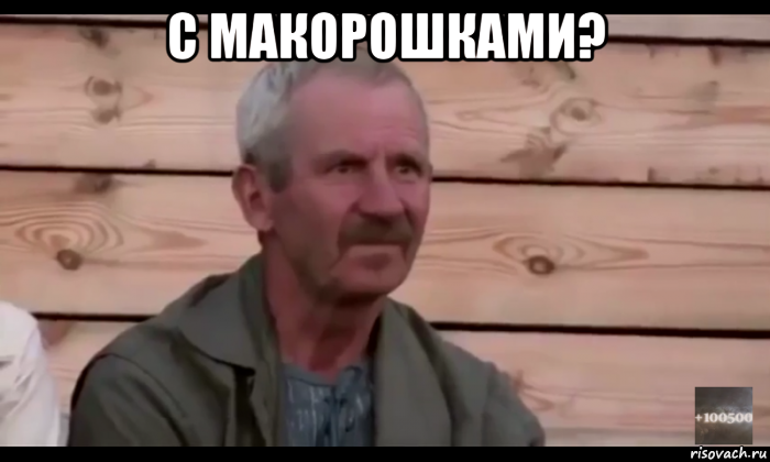 с макорошками? , Мем  Охуевающий дед