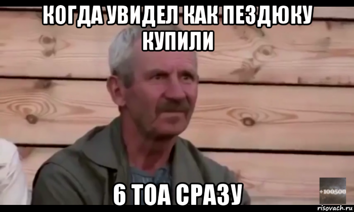 когда увидел как пездюку купили 6 тоа сразу, Мем  Охуевающий дед