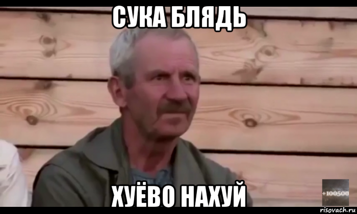 сука блядь хуёво нахуй, Мем  Охуевающий дед