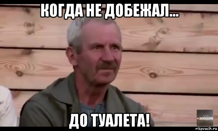 когда не добежал... до туалета!