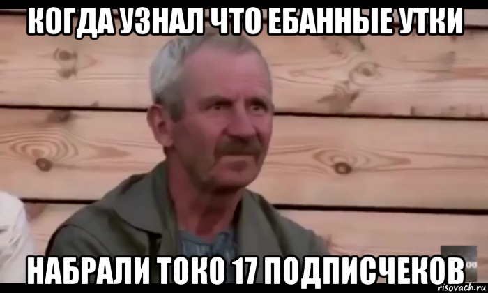 когда узнал что ебанные утки набрали токо 17 подписчеков, Мем  Охуевающий дед