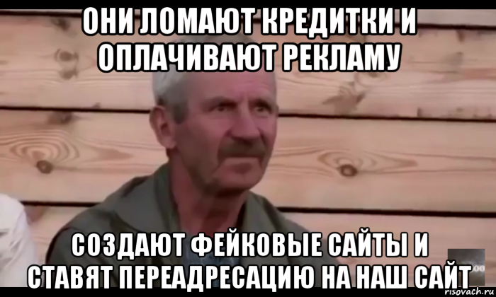 они ломают кредитки и оплачивают рекламу создают фейковые сайты и ставят переадресацию на наш сайт, Мем  Охуевающий дед