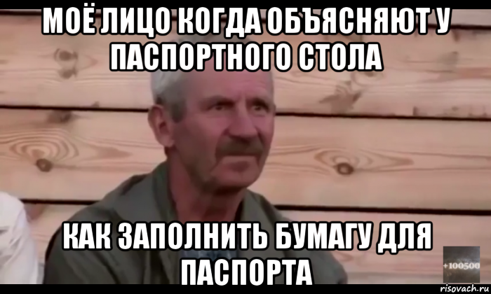 моё лицо когда объясняют у паспортного стола как заполнить бумагу для паспорта, Мем  Охуевающий дед