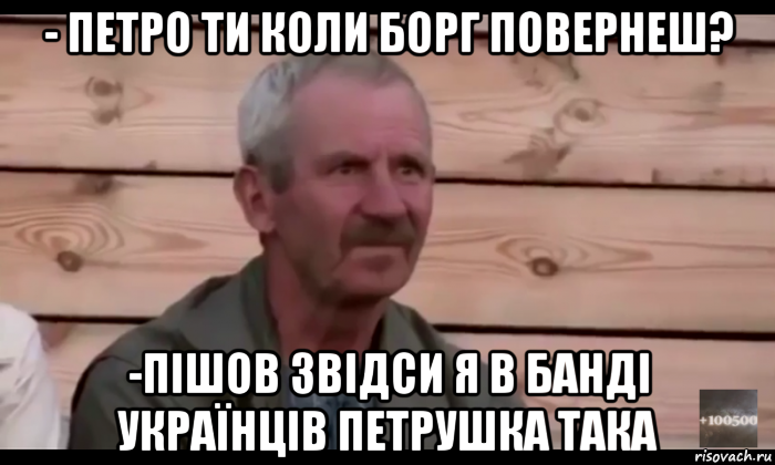 - петро ти коли борг повернеш? -пішов звідси я в банді українців петрушка така, Мем  Охуевающий дед