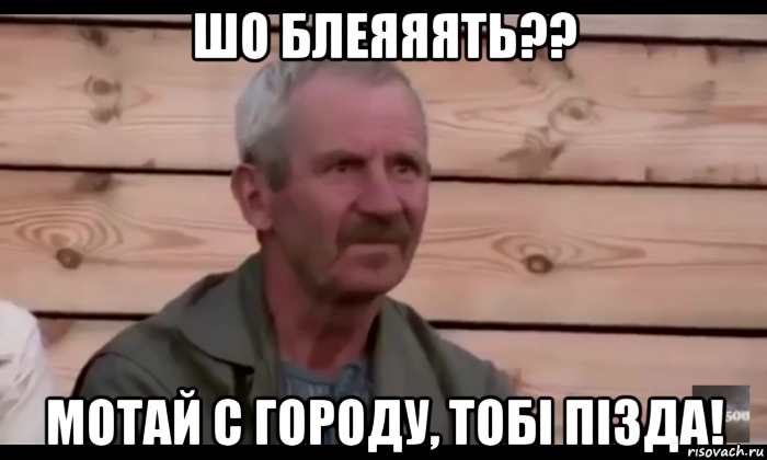 шо блеяяять?? мотай с городу, тобi пiзда!