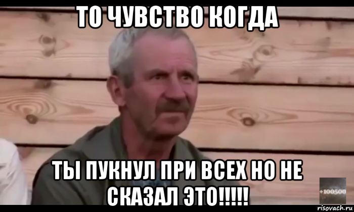 то чувство когда ты пукнул при всех но не сказал это!!!!!, Мем  Охуевающий дед