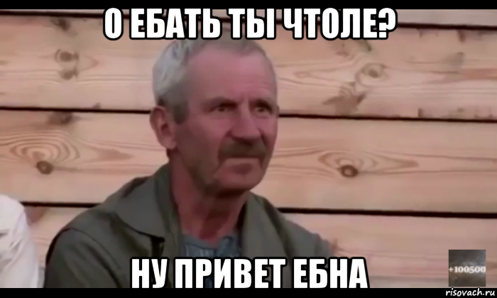 о ебать ты чтоле? ну привет ебна