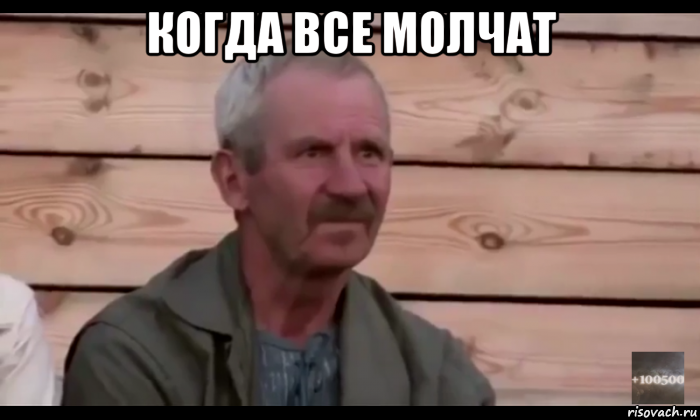 когда все молчат 