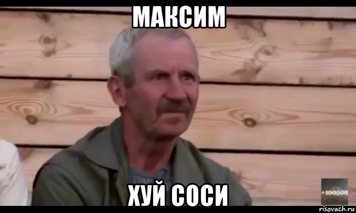 максим хуй соси