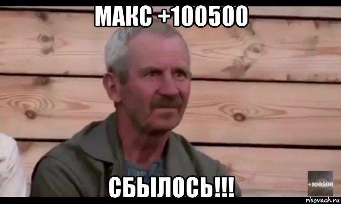 макс +100500 сбылось!!!, Мем  Охуевающий дед