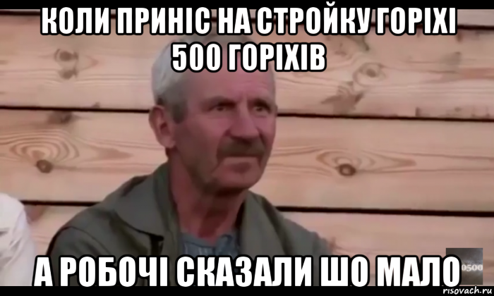 коли приніс на стройку горіхі 500 горіхів а робочі сказали шо мало, Мем  Охуевающий дед