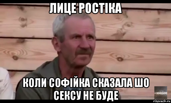 лице ростіка коли софійка сказала шо сексу не буде, Мем  Охуевающий дед