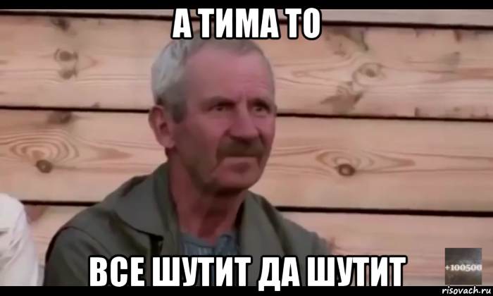 а тима то все шутит да шутит, Мем  Охуевающий дед