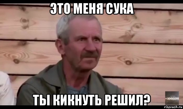 это меня сука ты кикнуть решил?, Мем  Охуевающий дед