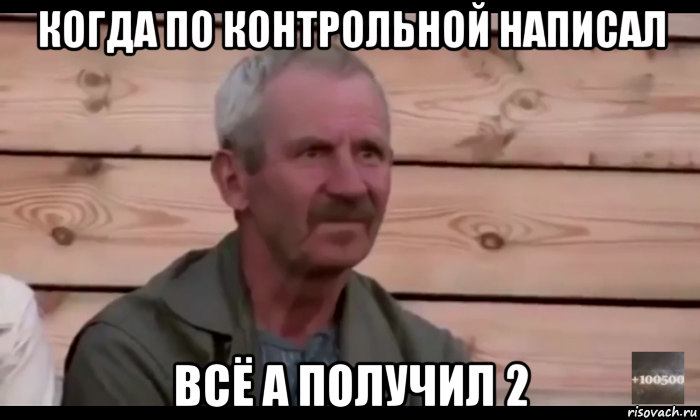 когда по контрольной написал всё а получил 2, Мем  Охуевающий дед