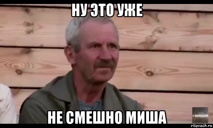 ну это уже не смешно миша, Мем  Охуевающий дед