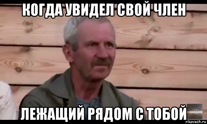 когда увидел свой член лежащий рядом с тобой, Мем  Охуевающий дед