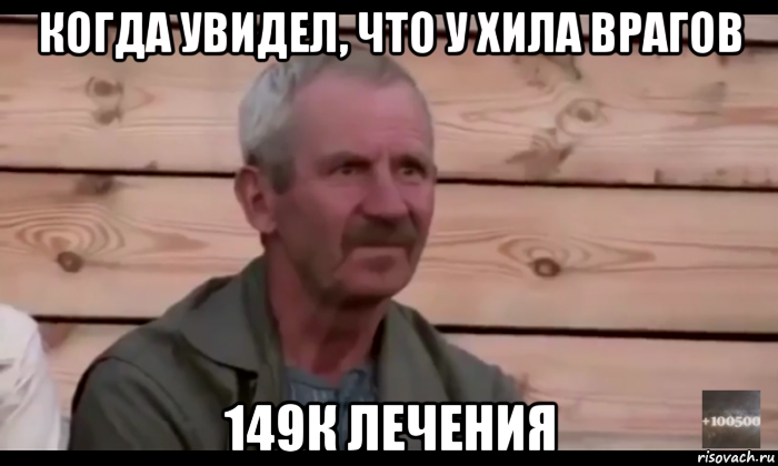 когда увидел, что у хила врагов 149к лечения, Мем  Охуевающий дед