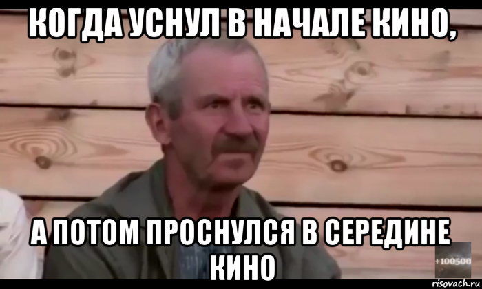 когда уснул в начале кино, а потом проснулся в середине кино, Мем  Охуевающий дед