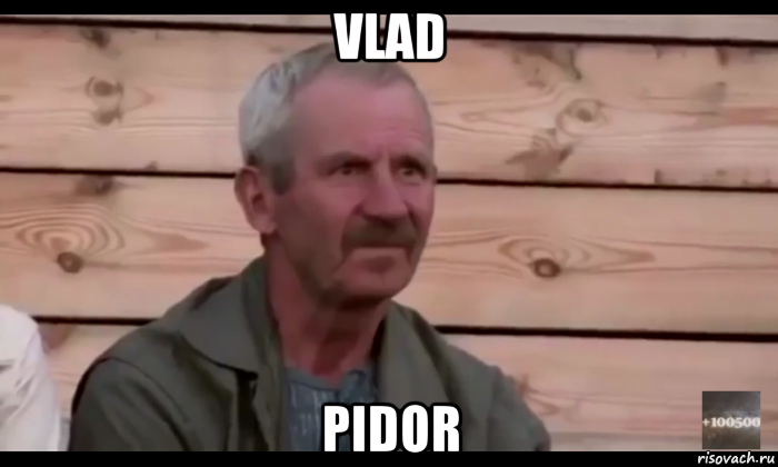 vlad pidor, Мем  Охуевающий дед