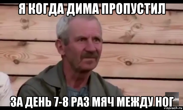 я когда дима пропустил за день 7-8 раз мяч между ног, Мем  Охуевающий дед