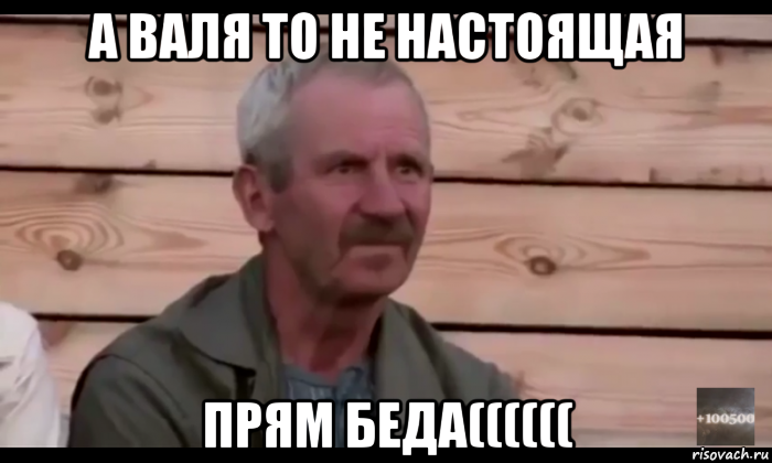 а валя то не настоящая прям беда((((((, Мем  Охуевающий дед