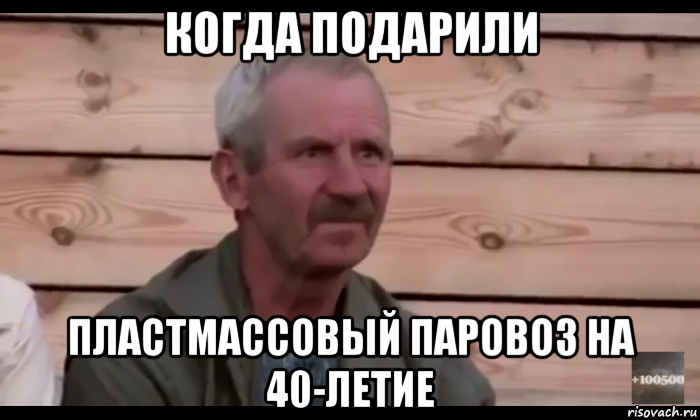 когда подарили пластмассовый паровоз на 40-летие, Мем  Охуевающий дед