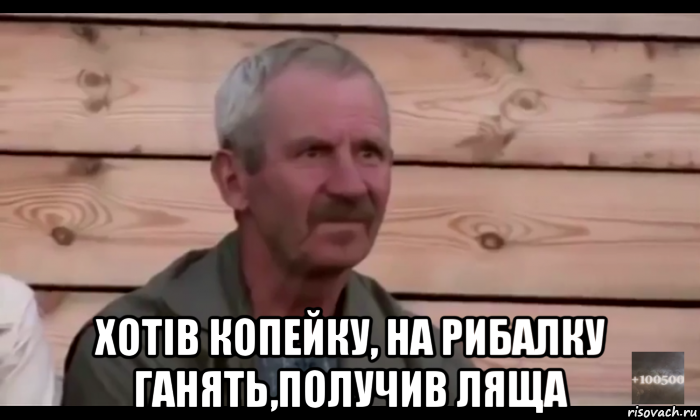  хотiв копейку, на рибалку ганять,получив ляща, Мем  Охуевающий дед