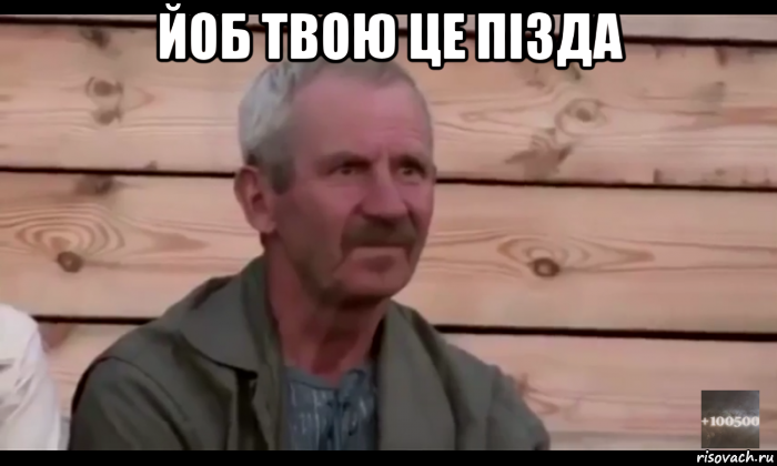 йоб твою це пізда 