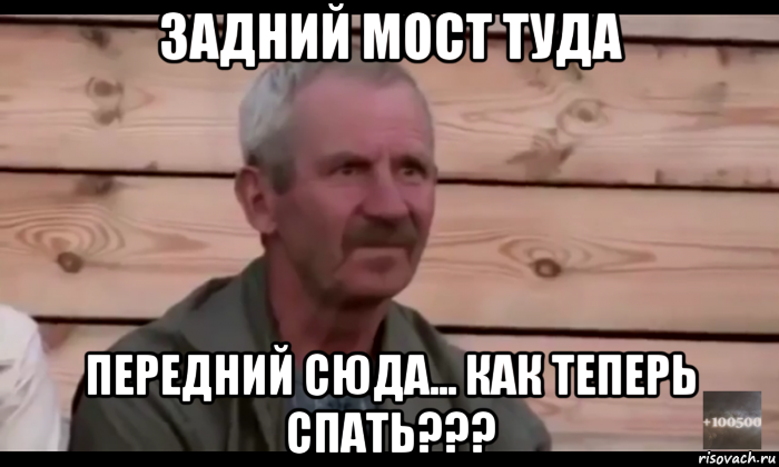 задний мост туда передний сюда... как теперь спать???, Мем  Охуевающий дед