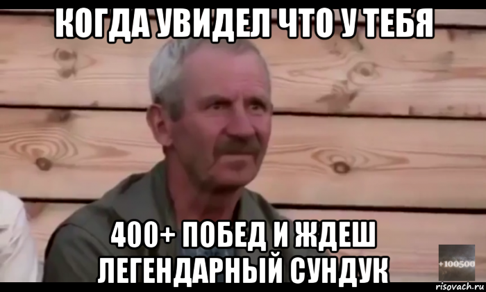 когда увидел что у тебя 400+ побед и ждеш легендарный сундук, Мем  Охуевающий дед