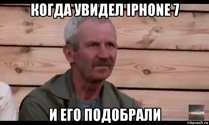 когда увидел iphone 7 и его подобрали, Мем  Охуевающий дед