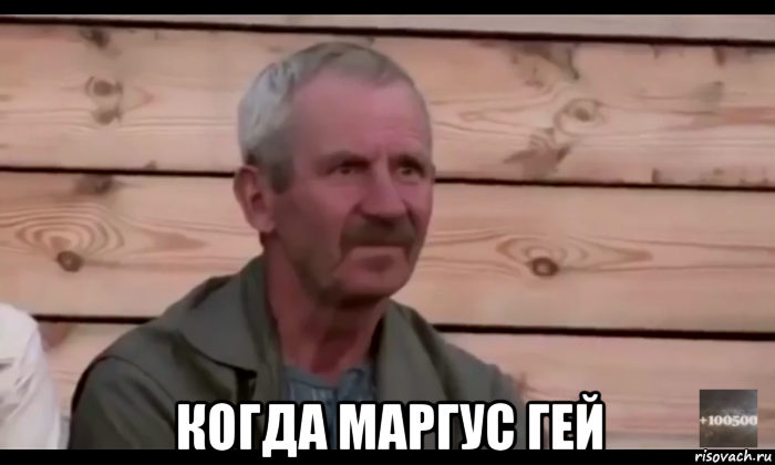  когда маргус гей, Мем  Охуевающий дед