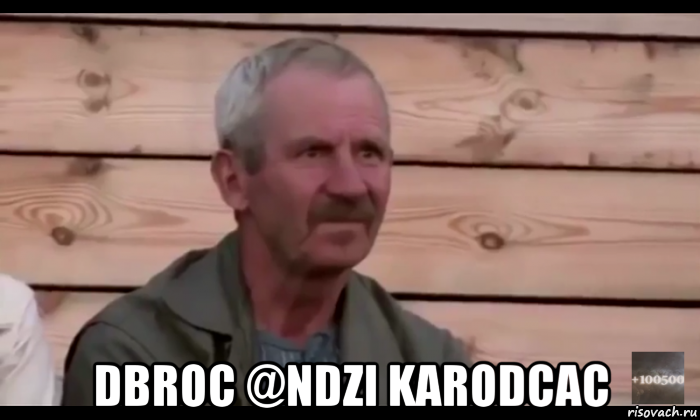  dbroc @ndzi karodcac, Мем  Охуевающий дед