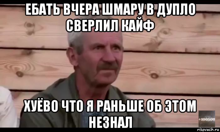 ебать вчера шмару в дупло сверлил кайф хуёво что я раньше об этом незнал, Мем  Охуевающий дед