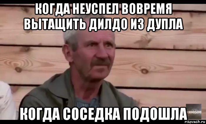 когда неуспел вовремя вытащить дилдо из дупла когда соседка подошла, Мем  Охуевающий дед