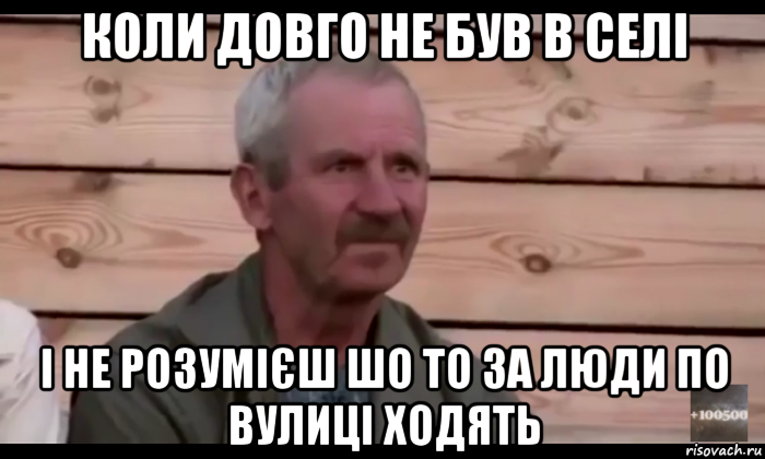 коли довго не був в селі і не розумієш шо то за люди по вулиці ходять, Мем  Охуевающий дед