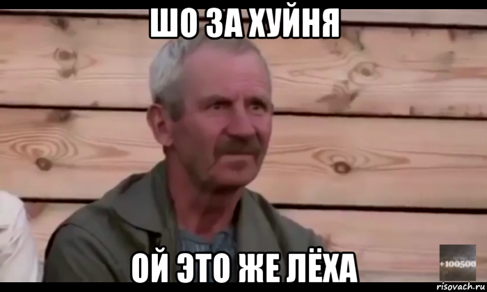 шо за хуйня ой это же лёха, Мем  Охуевающий дед