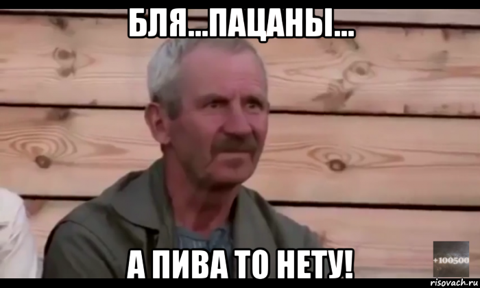 бля...пацаны... а пива то нету!