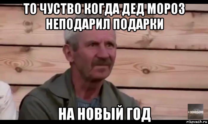 то чуство когда дед мороз неподарил подарки на новый год, Мем  Охуевающий дед