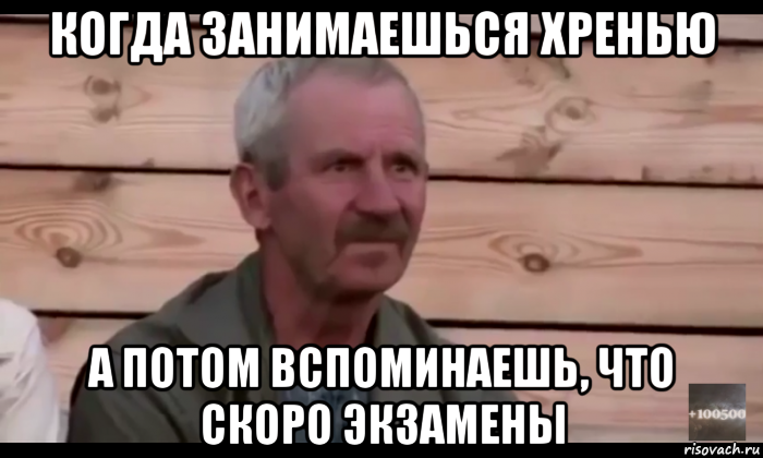 когда занимаешься хренью а потом вспоминаешь, что скоро экзамены, Мем  Охуевающий дед