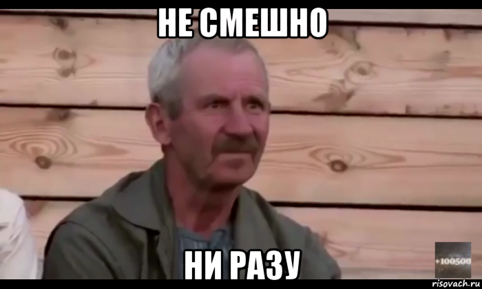 не смешно ни разу, Мем  Охуевающий дед