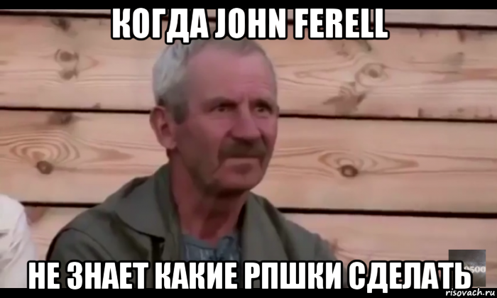 когда john ferell не знает какие рпшки сделать, Мем  Охуевающий дед