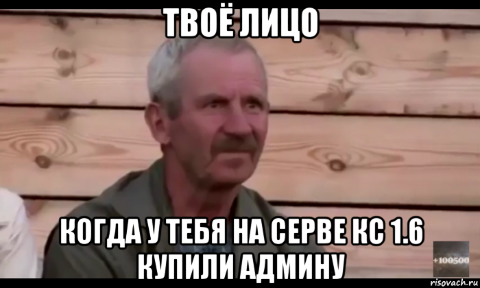 твоё лицо когда у тебя на серве кс 1.6 купили админу, Мем  Охуевающий дед