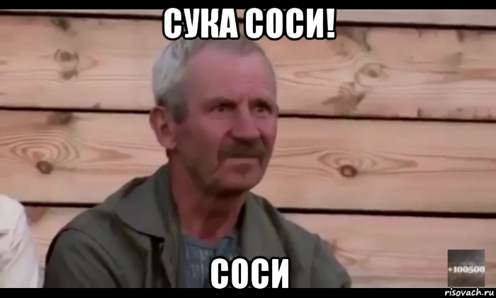 сука соси! соси, Мем  Охуевающий дед