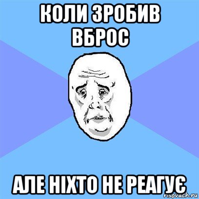 коли зробив вброс але ніхто не реагує