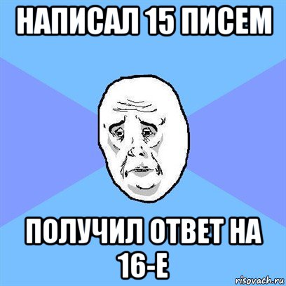 написал 15 писем получил ответ на 16-е