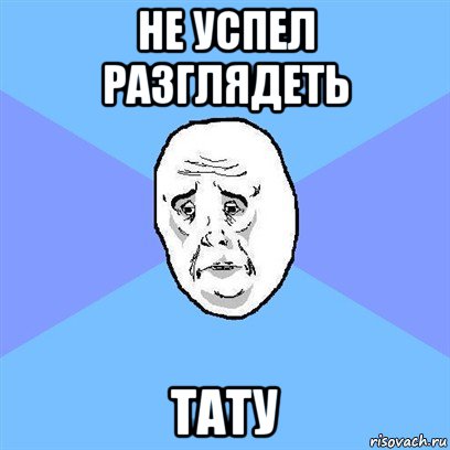 не успел разглядеть тату, Мем Okay face