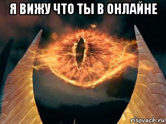 я вижу что ты в онлайне 