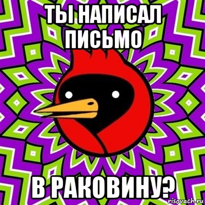 ты написал письмо в раковину?, Мем Омская птица